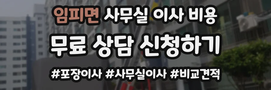 임피면 사무실 이사 비용