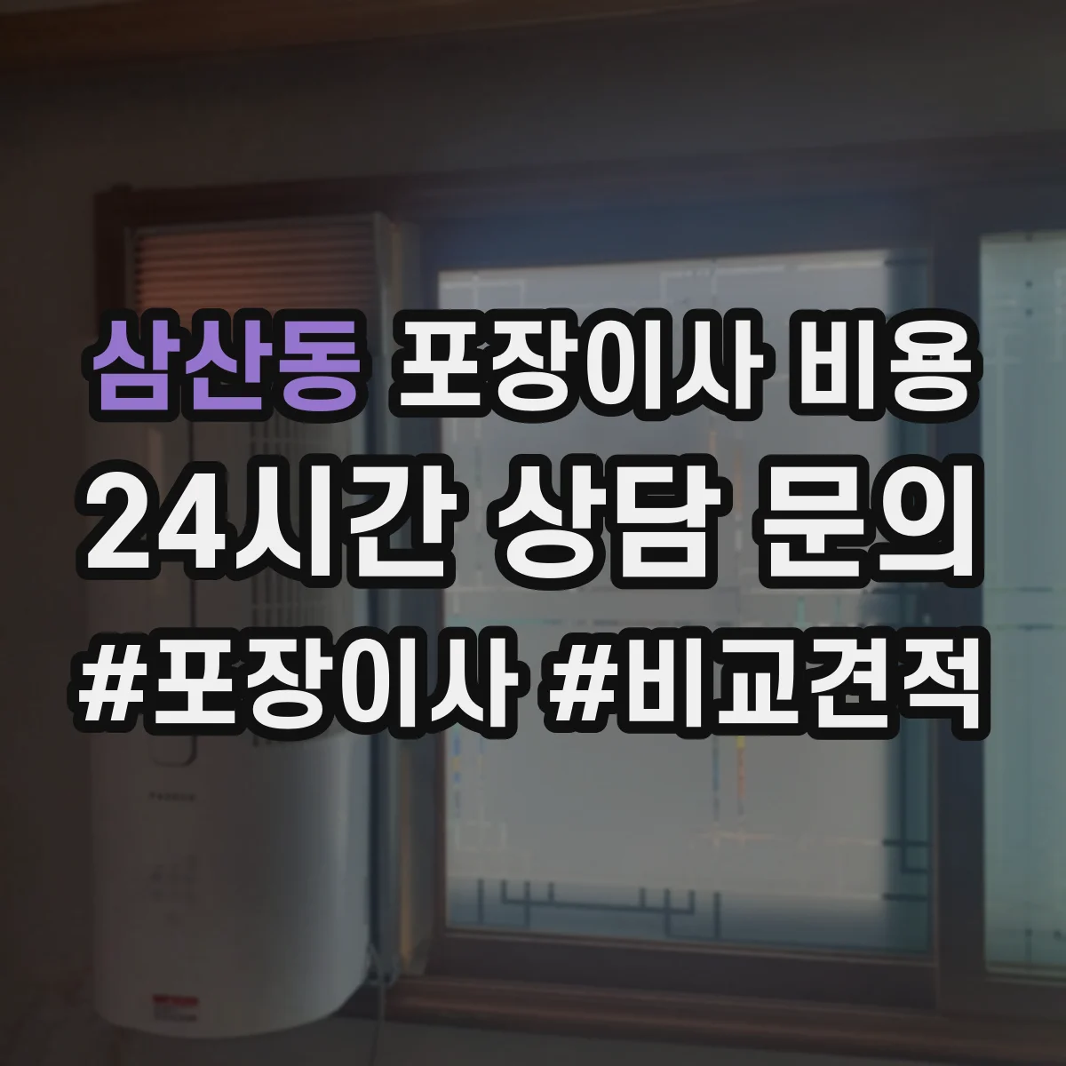 삼산동 포장이사 비용