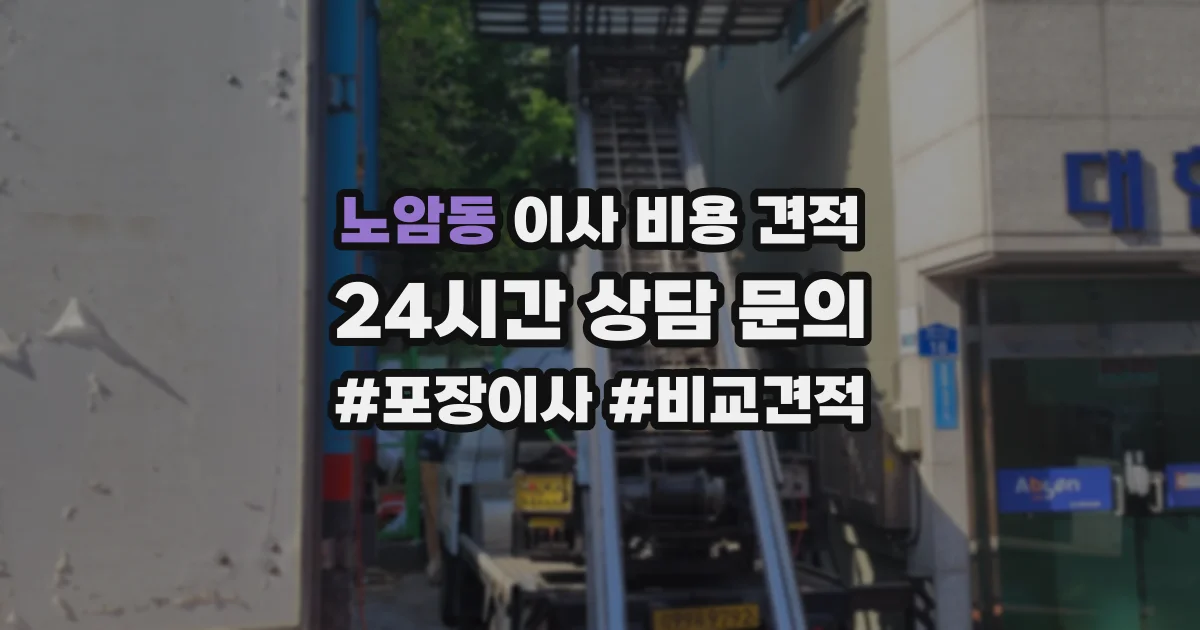 노암동 이사 비용 견적