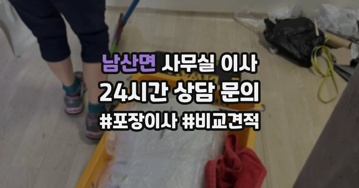 남산면 사무실 이사
