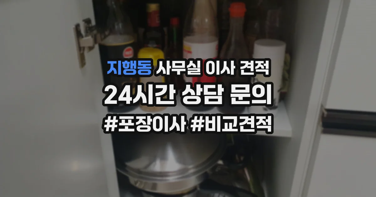 지행동 사무실 이사 견적