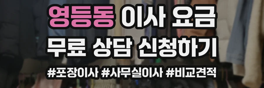 영등동 이사 요금