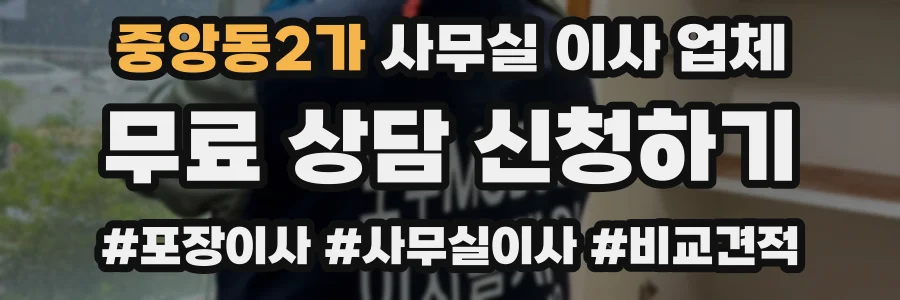 중앙동2가 사무실 이사 업체