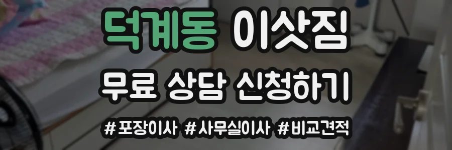 덕계동 이삿짐