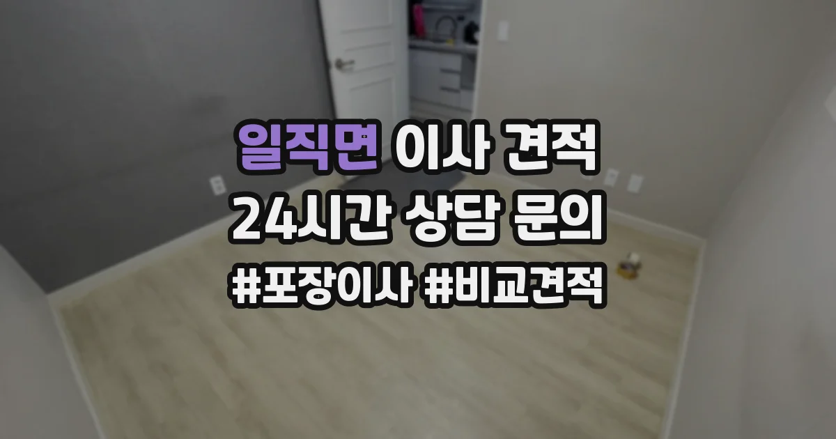 일직면 이사 견적
