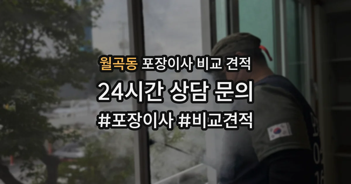 월곡동 포장이사 비교 견적