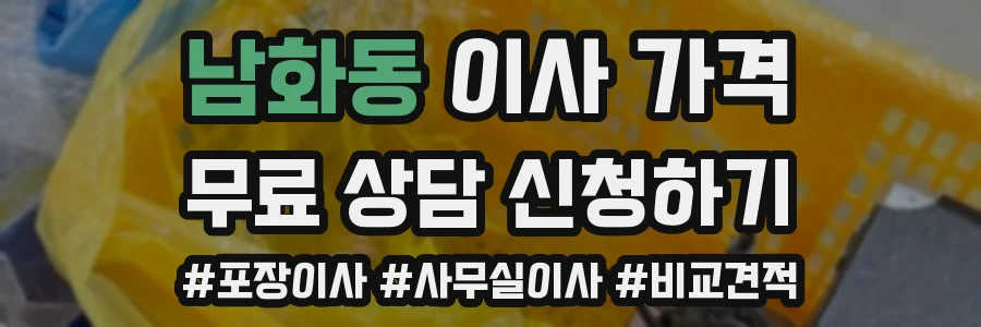남화동 이사 가격