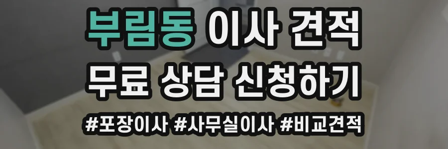 부림동 이사 견적
