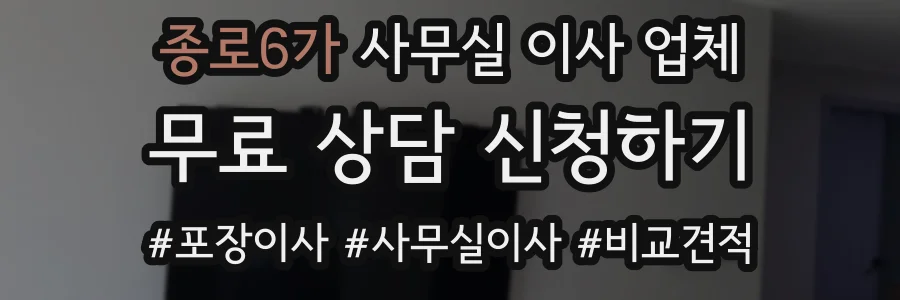 종로6가 사무실 이사 업체