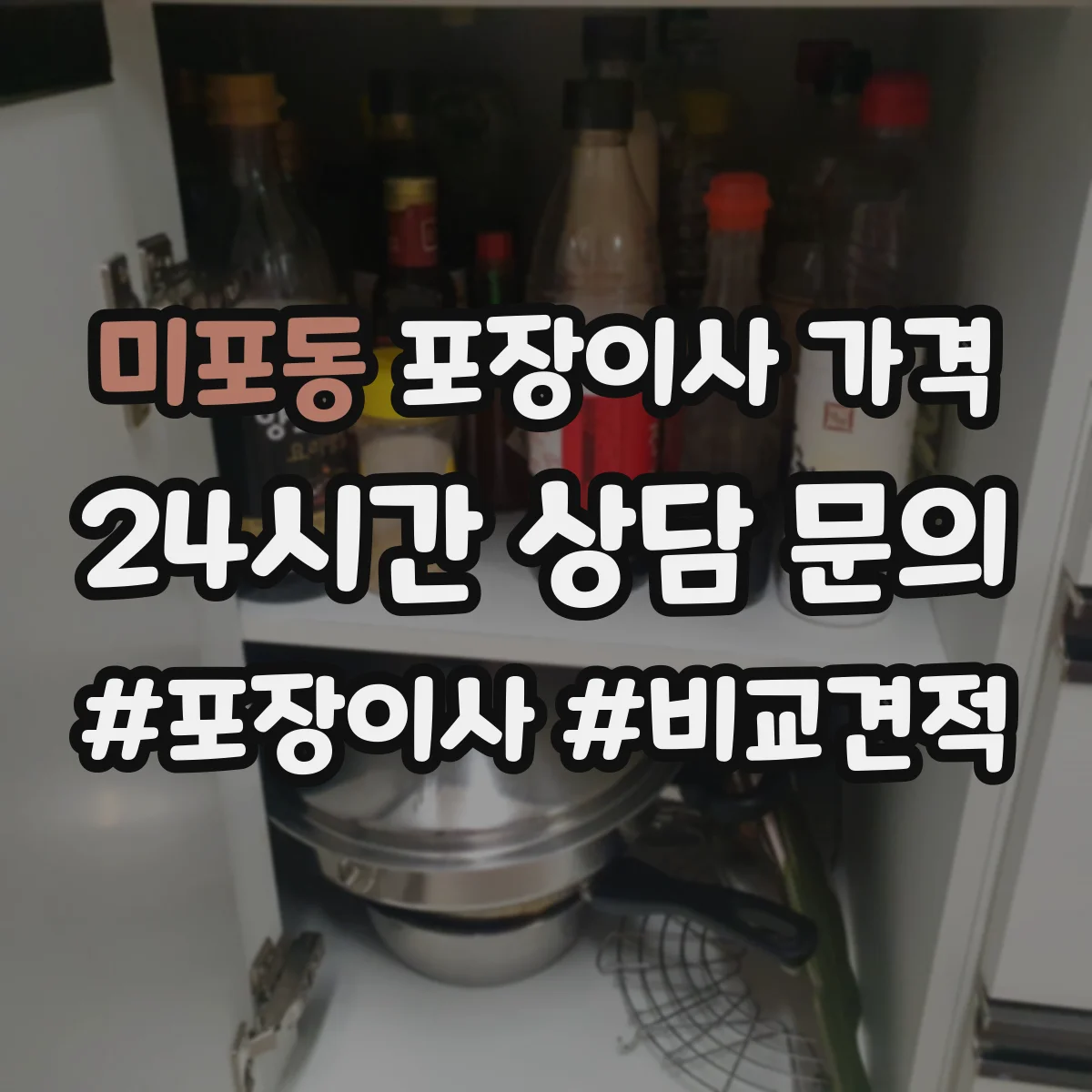 미포동 포장이사 가격