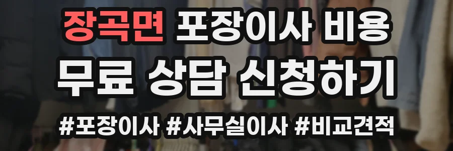 장곡면 포장이사 비용