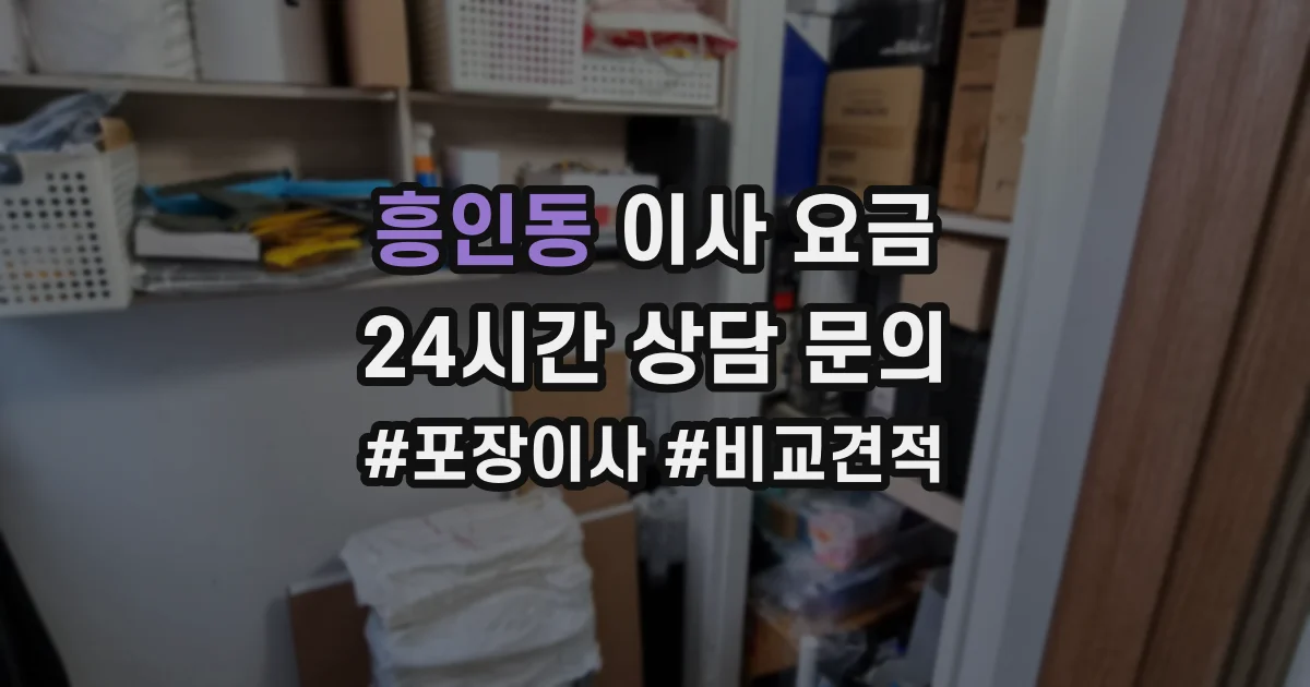 흥인동 이사 요금