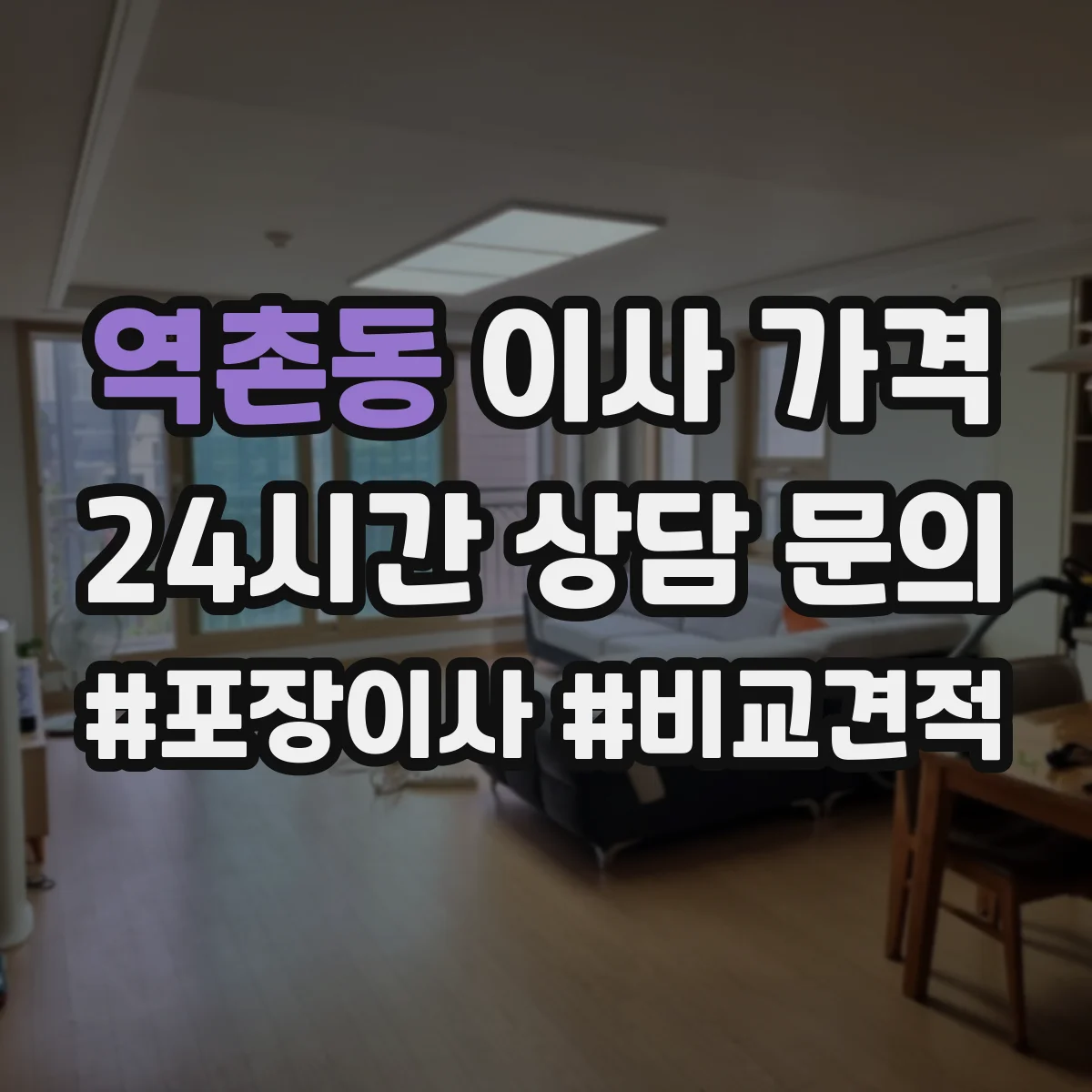 역촌동 이사 가격