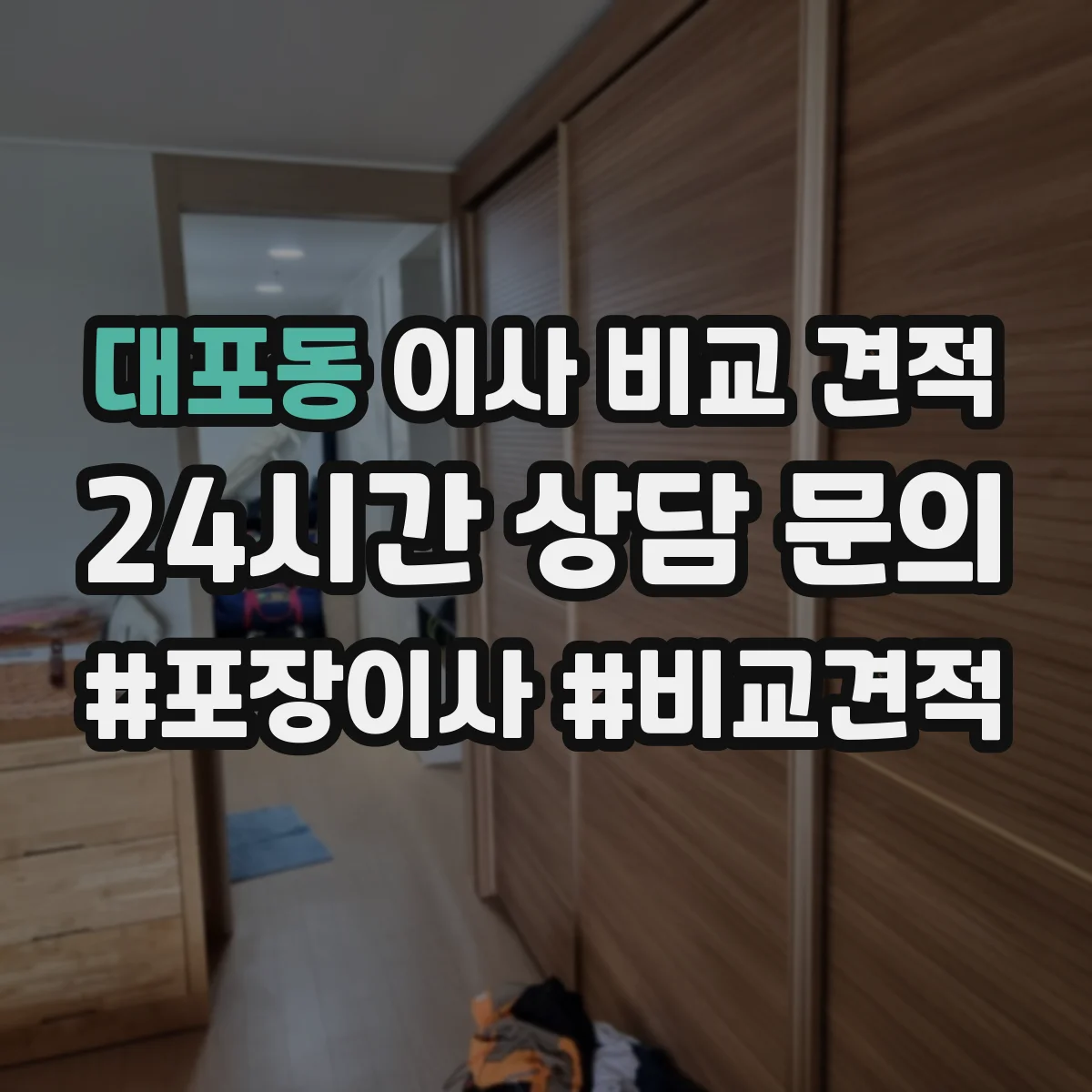 대포동 이사 비교 견적
