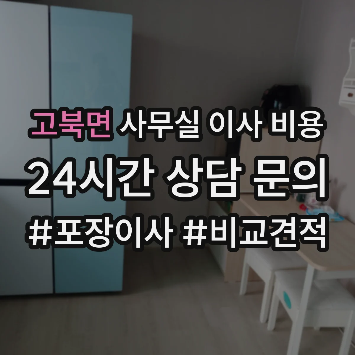 고북면 사무실 이사 비용