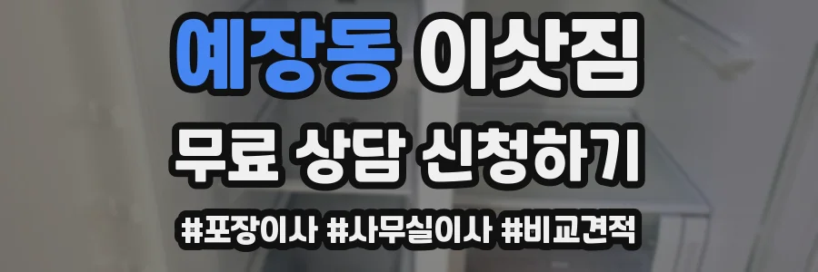 예장동 이삿짐