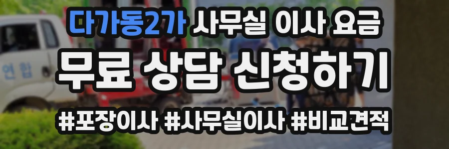 다가동2가 사무실 이사 요금