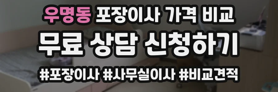 우명동 포장이사 가격 비교