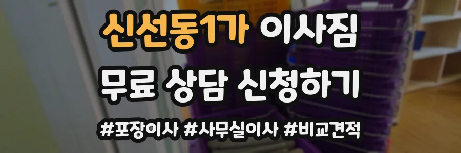 신선동1가 이사짐