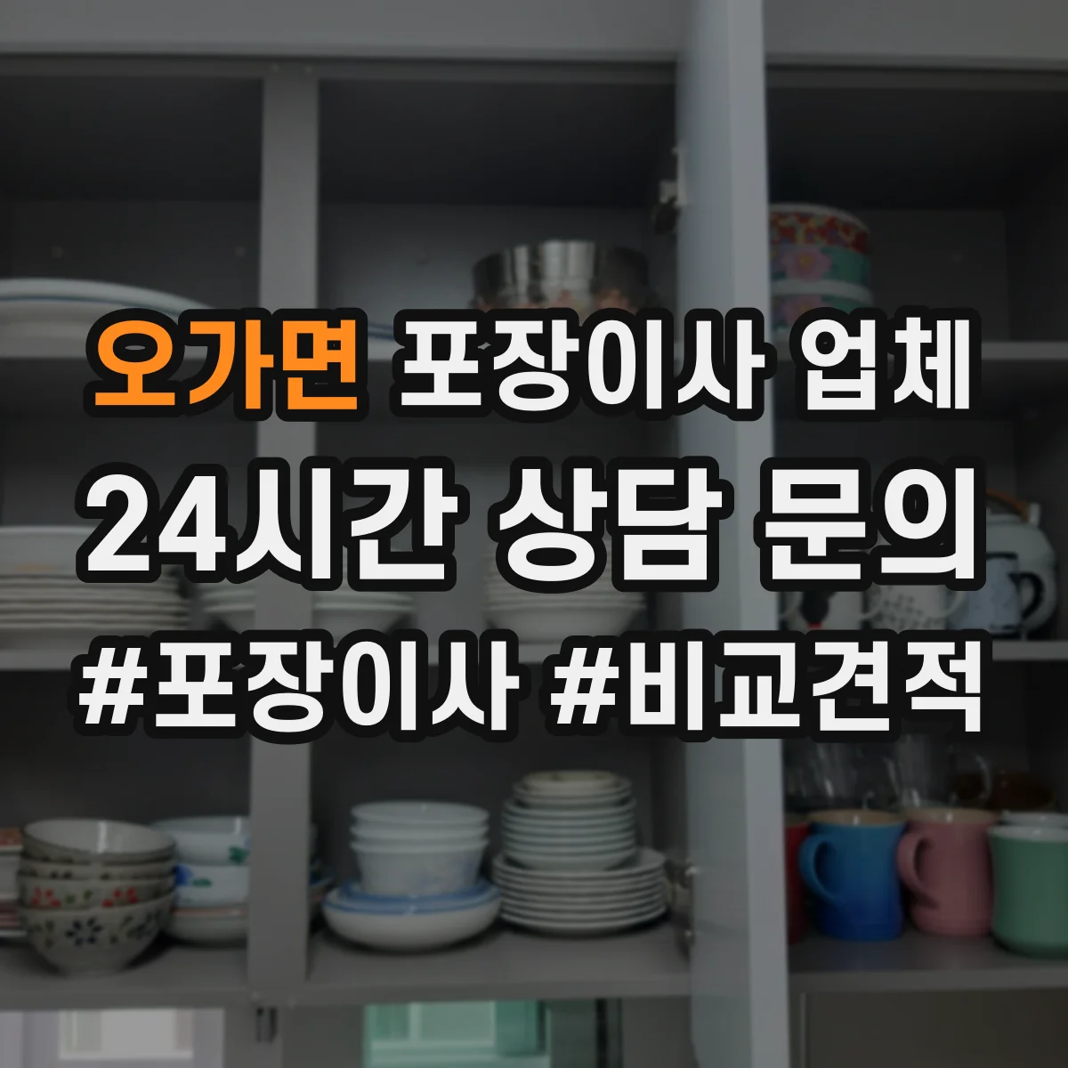 오가면 포장이사 업체