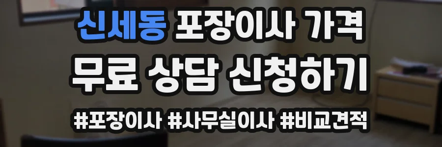 신세동 포장이사 가격