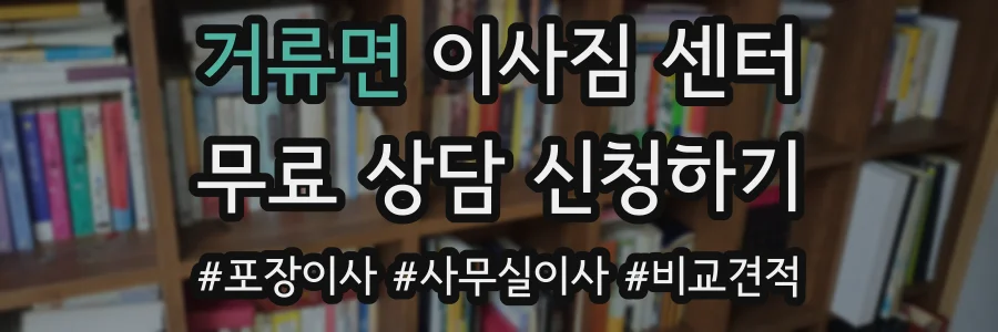 거류면 이사짐 센터