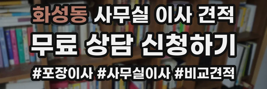 화성동 사무실 이사 견적