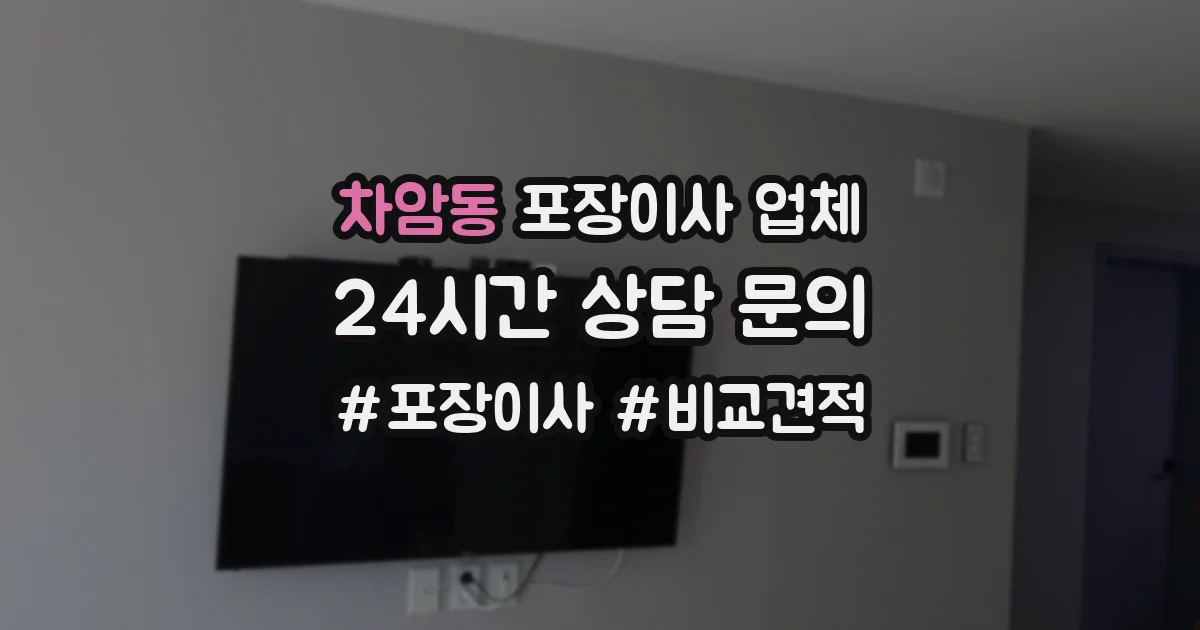 차암동 포장이사 업체