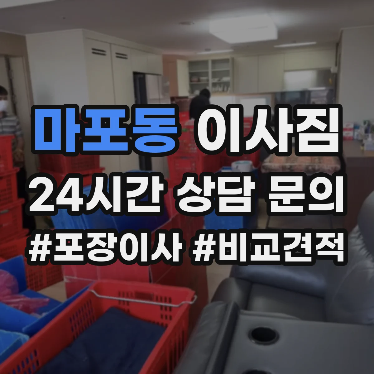 마포동 이사짐