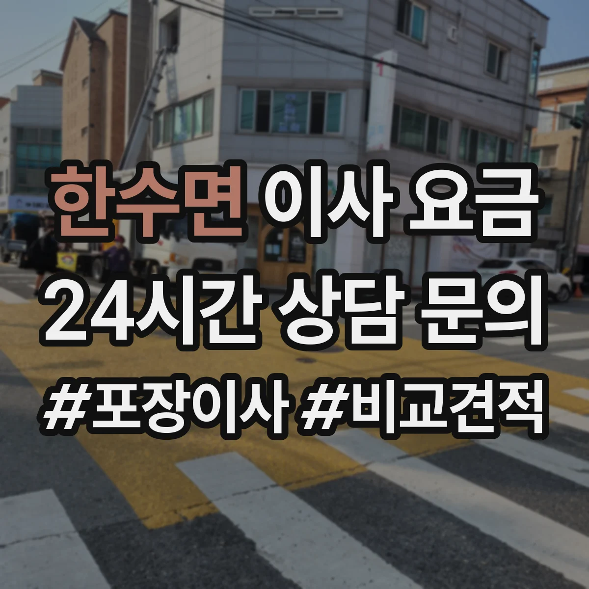 한수면 이사 요금