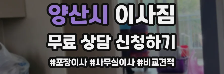 양산시 이사짐