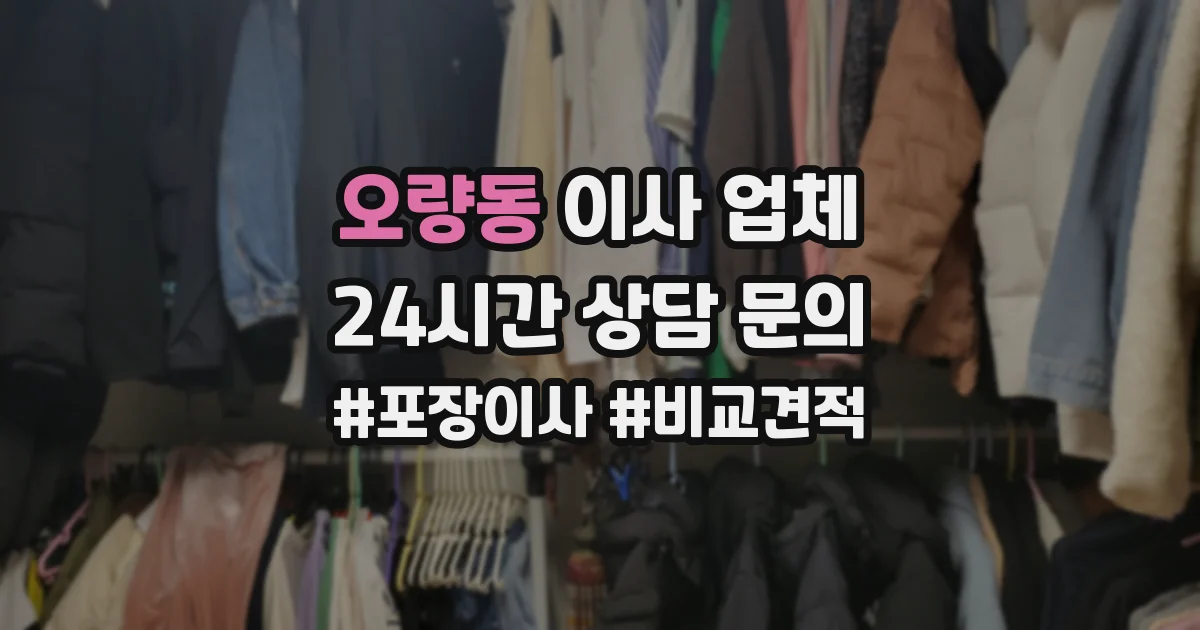 오량동 이사 업체