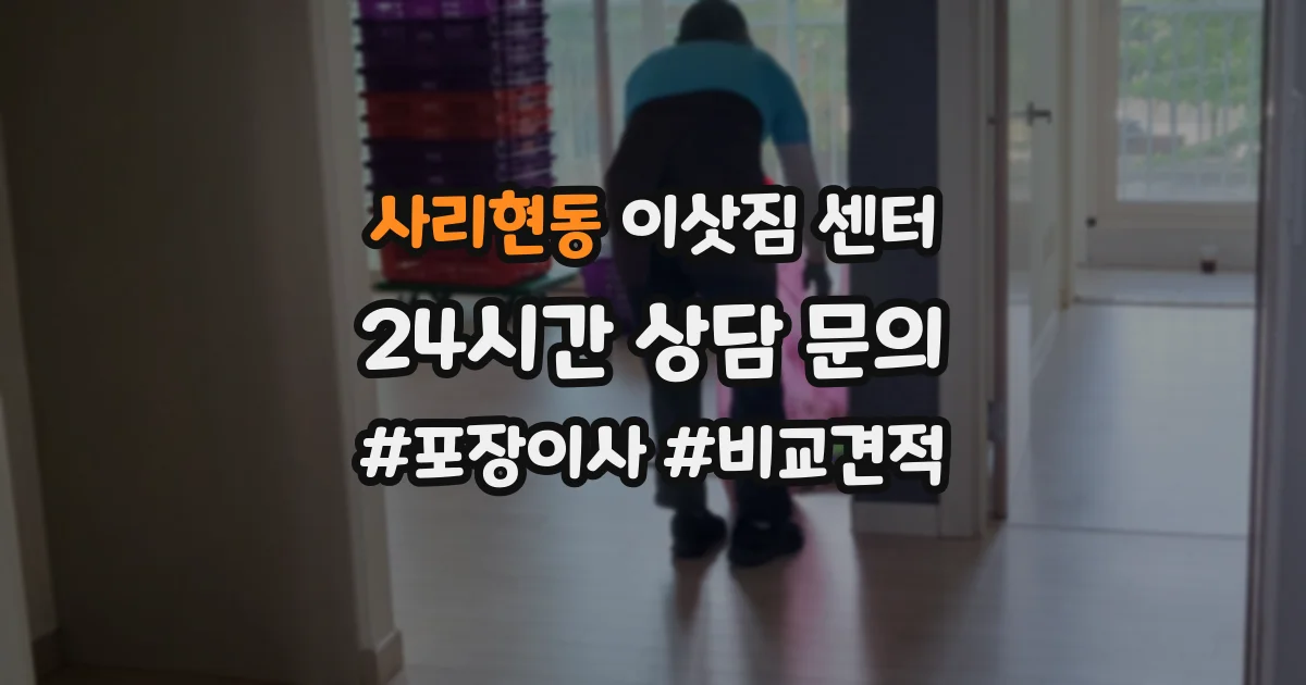 사리현동 이삿짐 센터