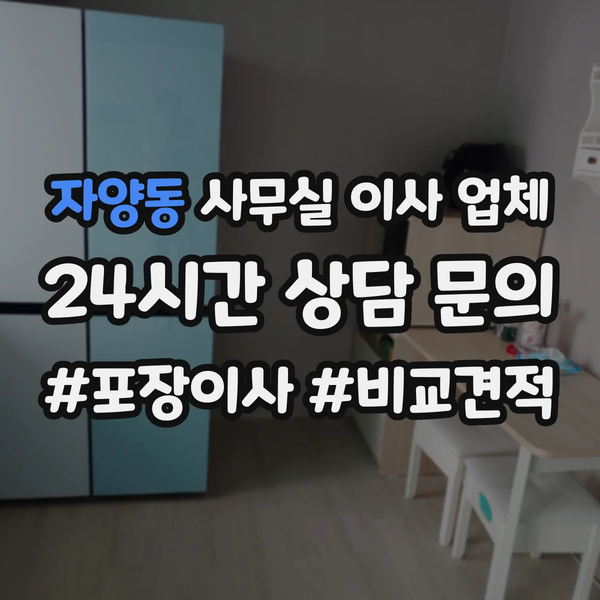 자양동 사무실 이사 업체