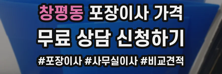 창평동 포장이사 가격
