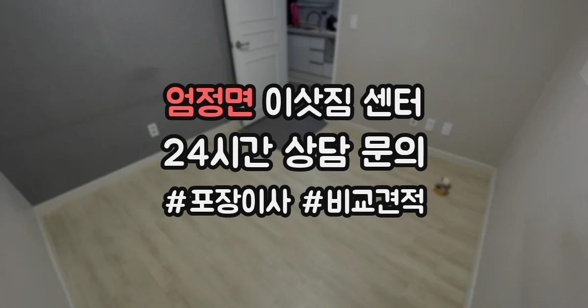엄정면 이삿짐 센터