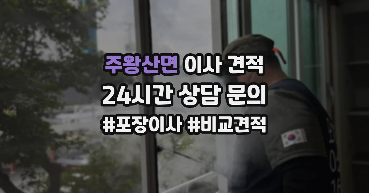 주왕산면 이사 견적