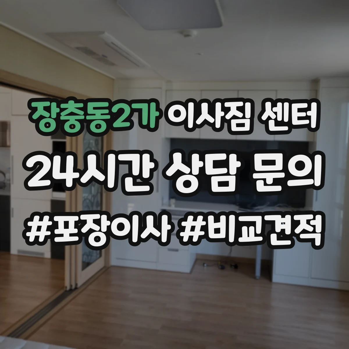 장충동2가 이사짐 센터 철거 작업 포함 시 견적 산정 기준은