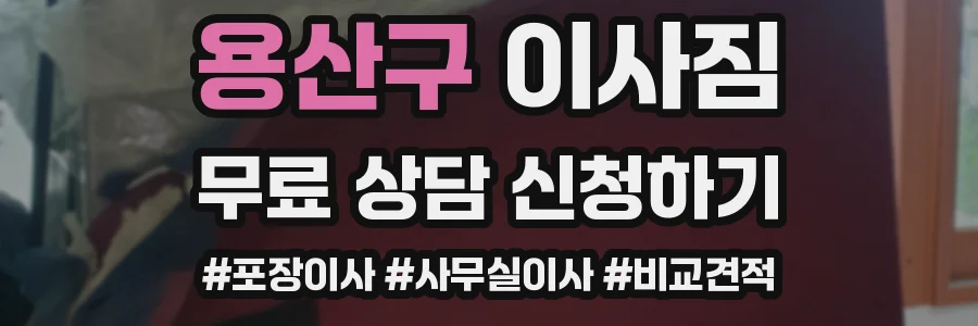 용산구 이사짐