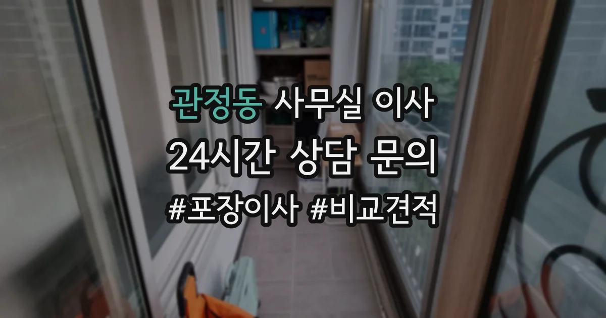 관정동 사무실 이사