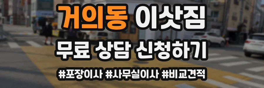 거의동 이삿짐
