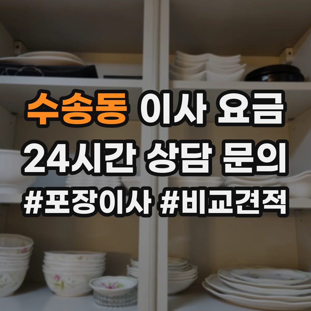 수송동 이사 요금