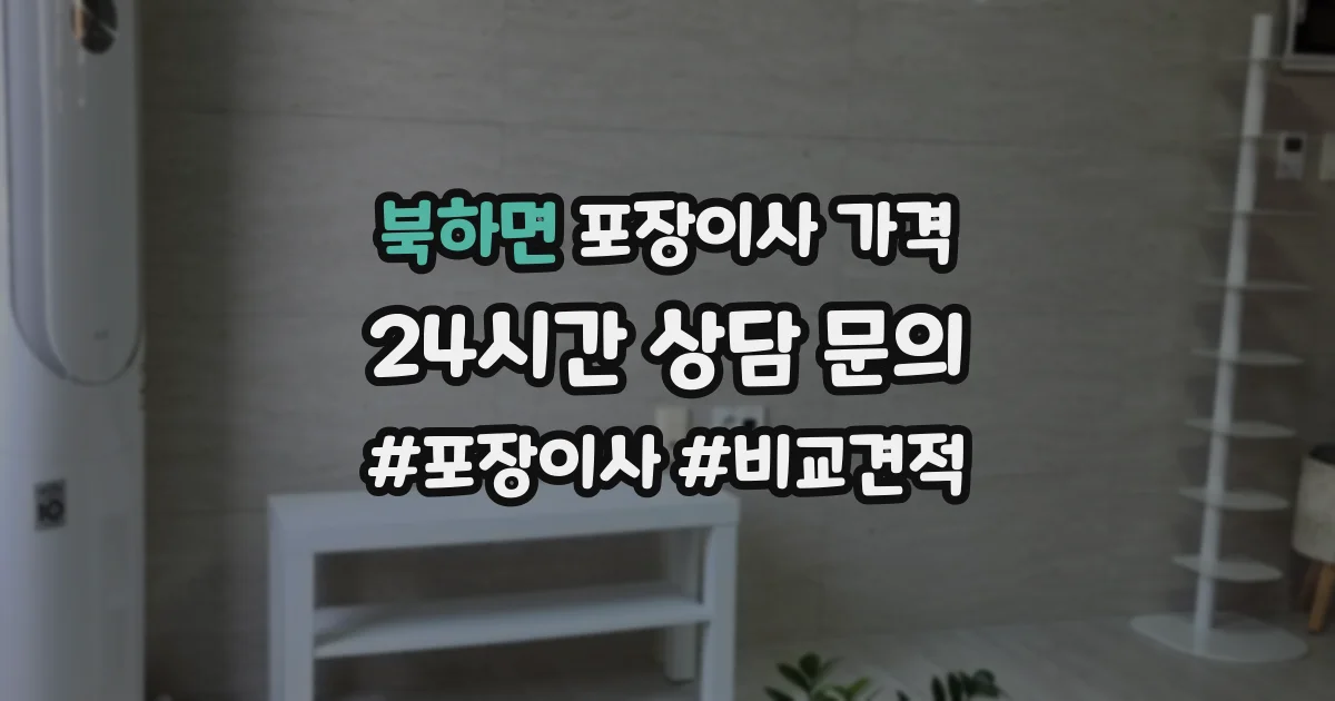 북하면 포장이사 가격