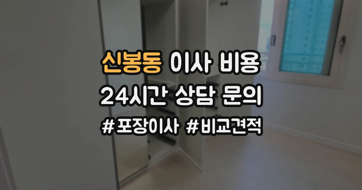 신봉동 이사 비용