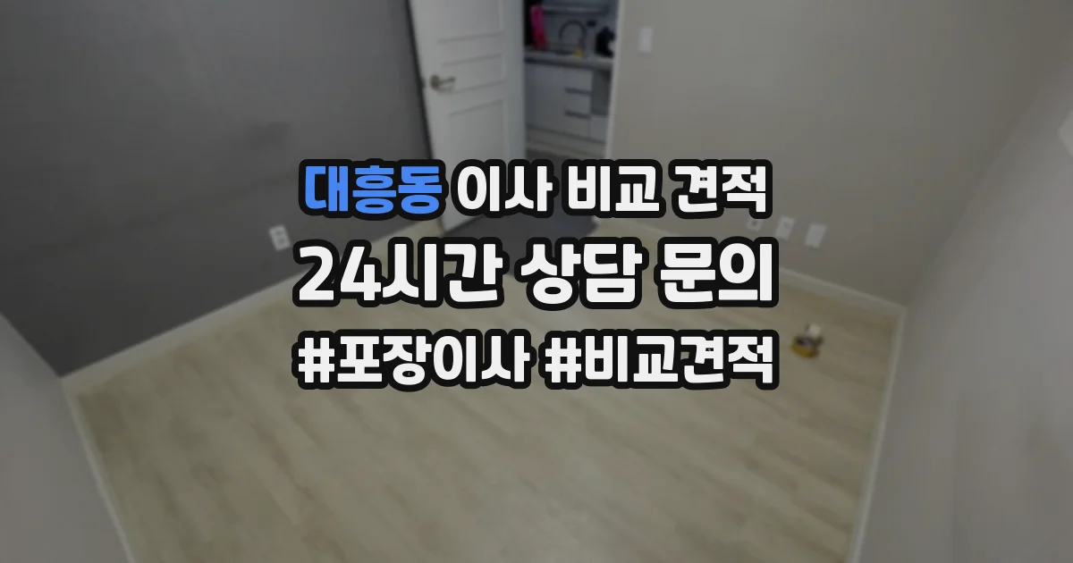 대흥동 이사 비교 견적