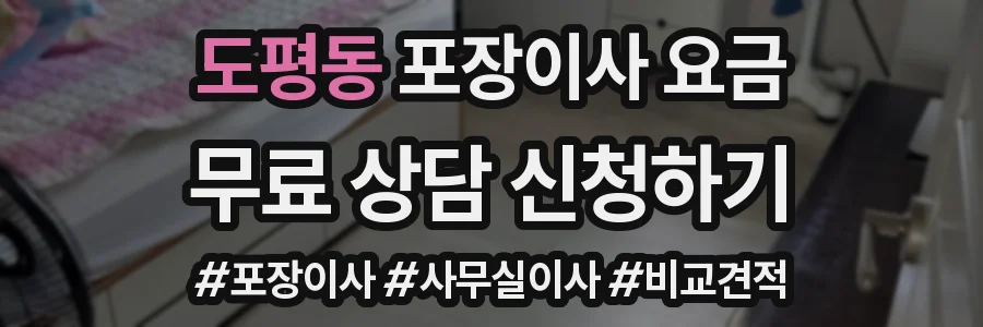 도평동 포장이사 요금