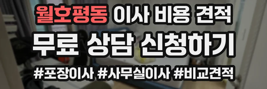 월호평동 이사 비용 견적