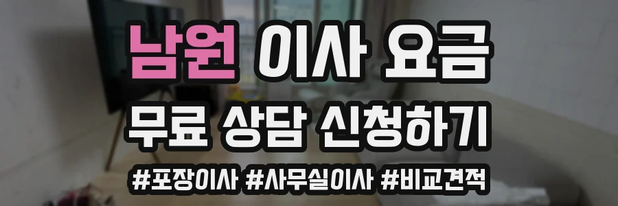 남원 이사 요금