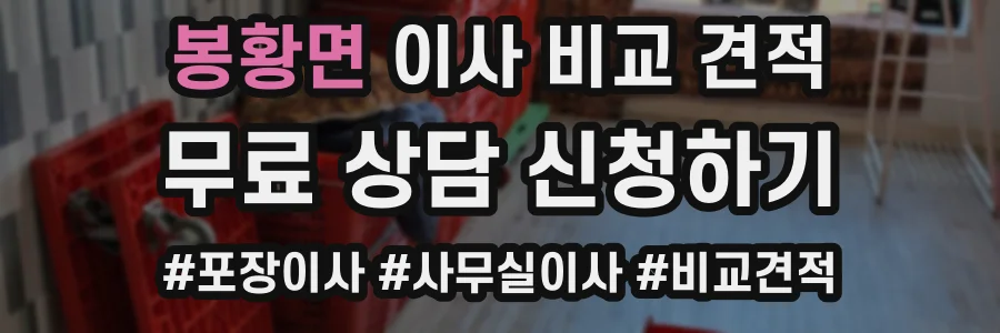 봉황면 이사 비교 견적