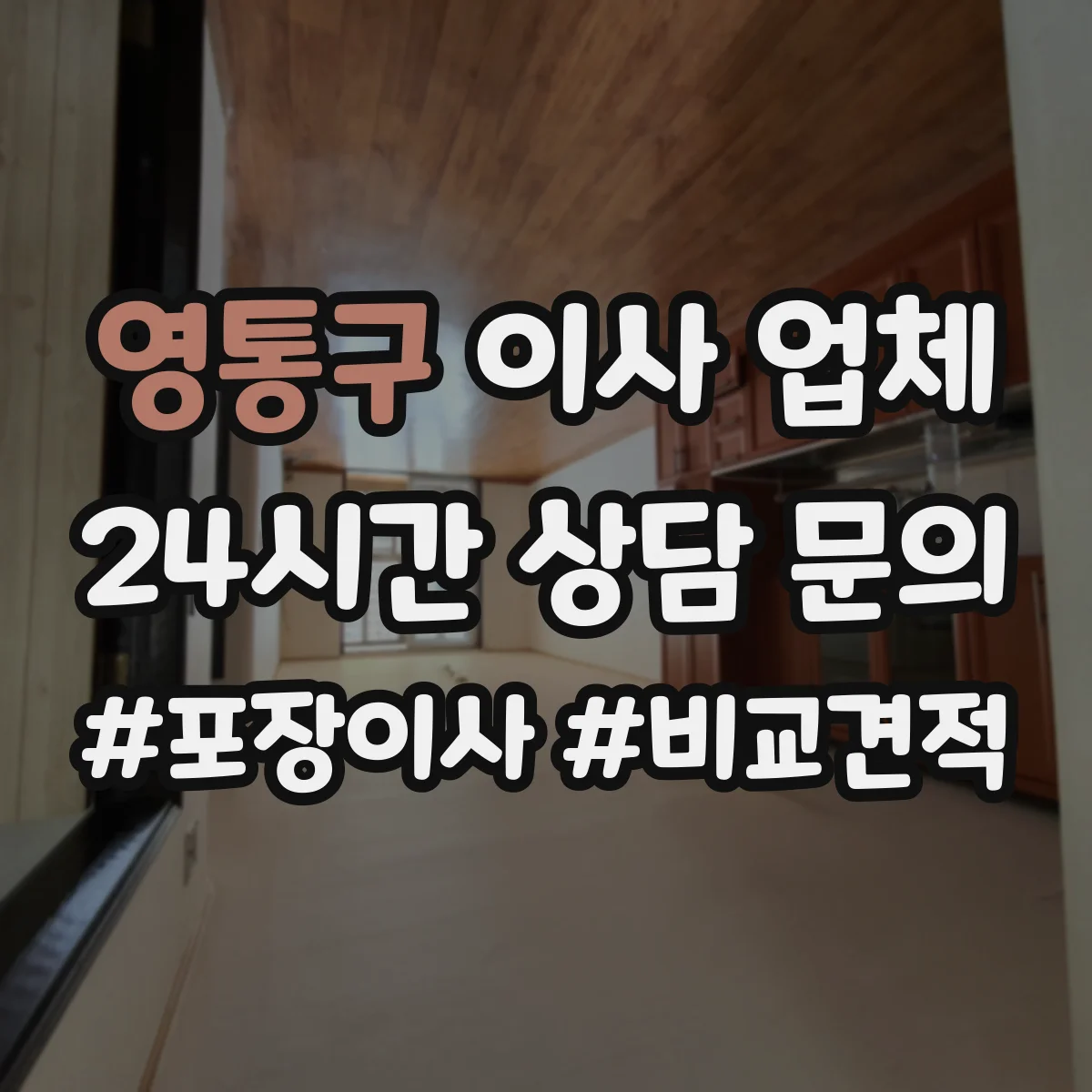 영통구 이사 업체